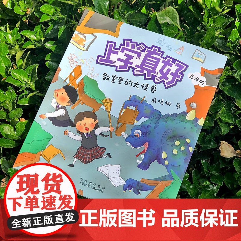 上学真好教室里的大怪兽 开学 天家长会 商晓娜彩图注音版6-10岁小学生一二年级幼小衔接成长读物入学指导2022暑假 书高清大图