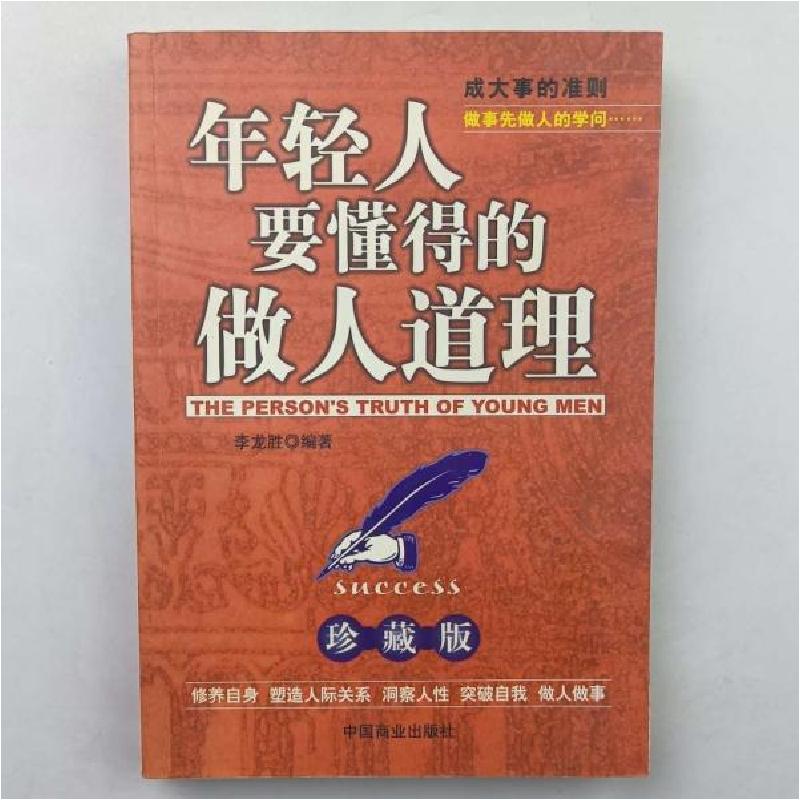 正版新书】年轻人要懂得的做人道理:珍藏版李龙胜 编著978750445