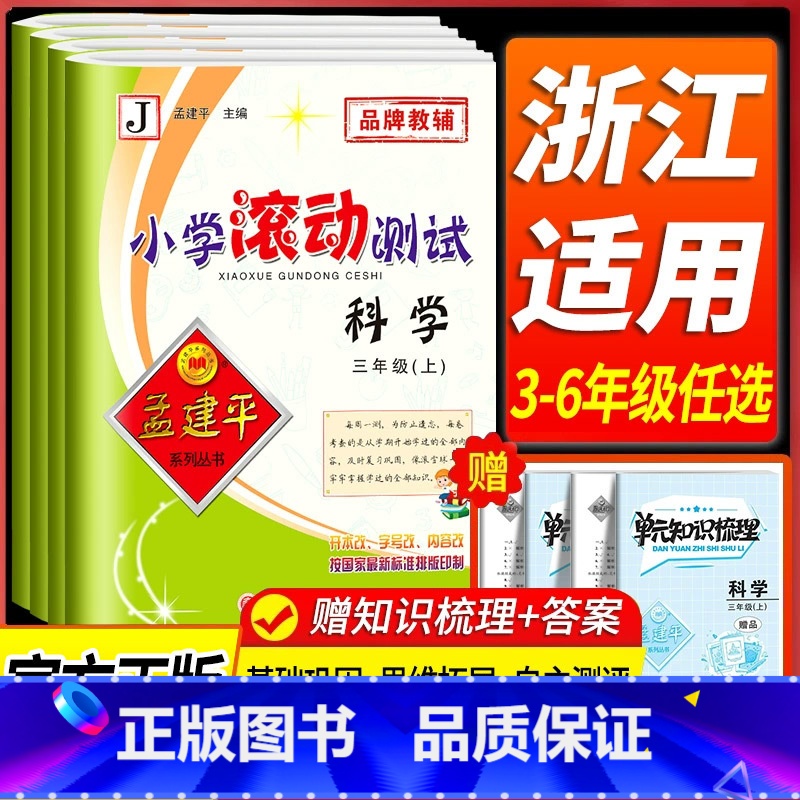 数学[人教版] 六年级上 [正版]浙江 科学滚动测试卷教科版 孟建平小学滚动测试卷三四五年级六年级上册下册课堂同步练习册