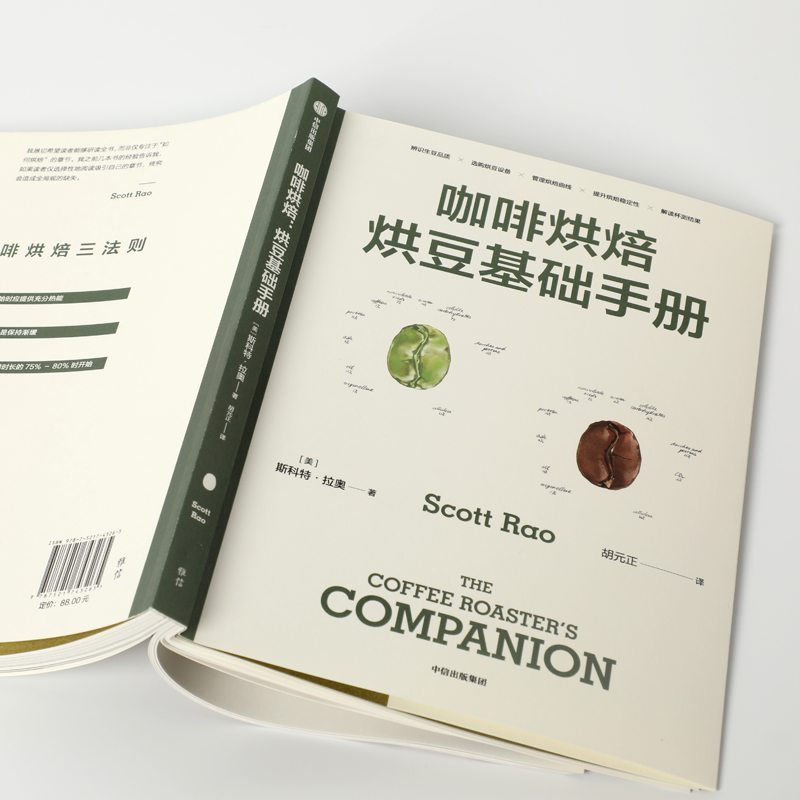 [正版]咖啡烘焙 烘豆基础手册+进阶实践手册套装2册 斯科特拉奥 著 掌握自己杯中咖啡风味 咖啡爱好者 生活高清大图