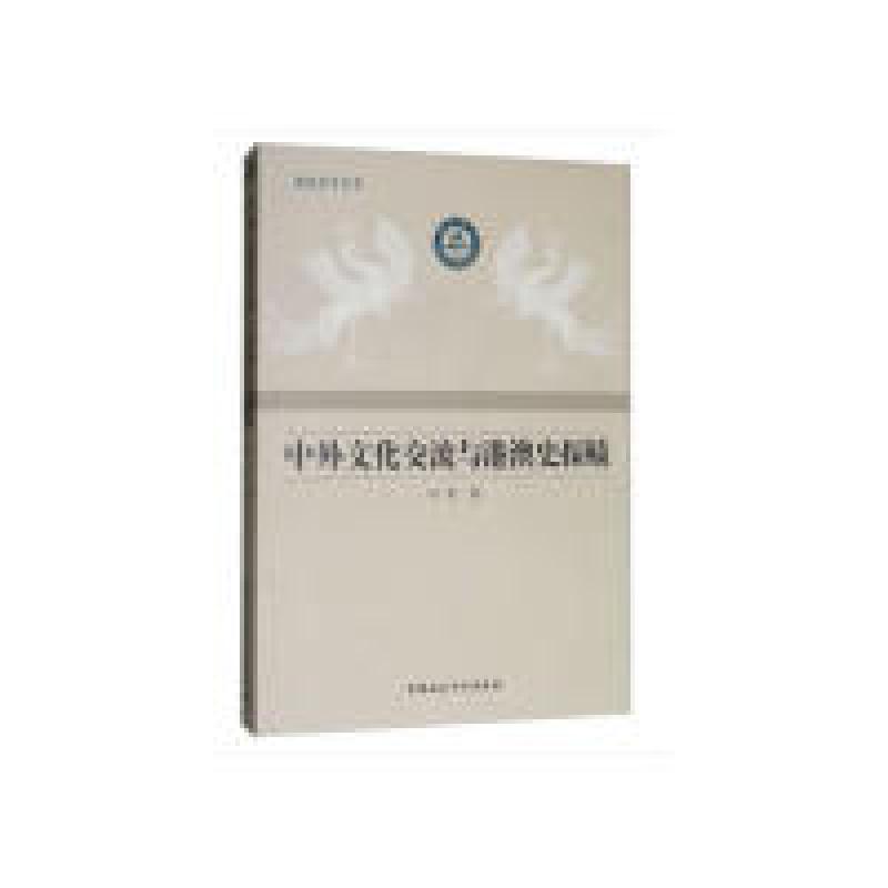 正版新书】中外文化交流与港澳史探赜叶农9787520342414