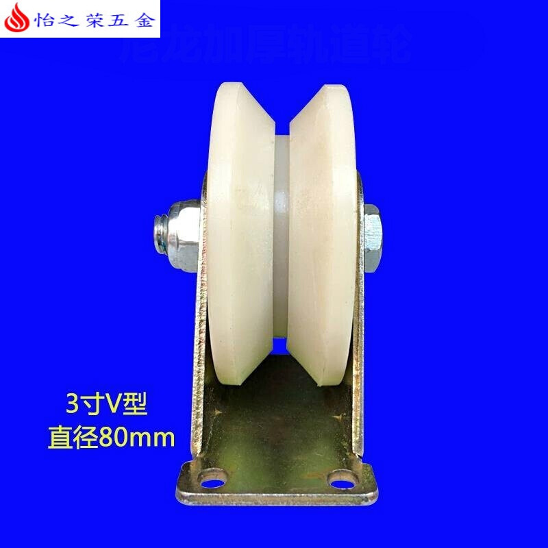 尼龙V型轨道轮U型轮塑料单滑轮移动行车不锈钢大小导向轮配件 3寸V型槽轮