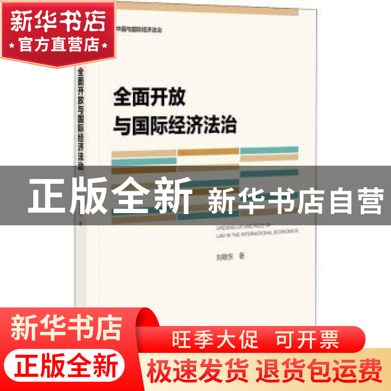 正版 全面开放与国际经济法治 刘敬东 社会科学文献出版社 978752高清大图