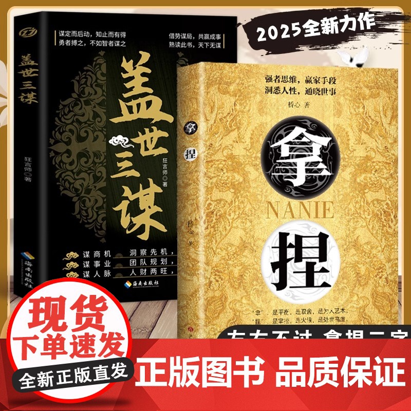 [正版]拿捏+盖世三谋 拿捏东西人性弱点 强者思维赢家手段东西人性通晓世事高手控局的手段驾驭人性分寸成功励志书籍书高清大图