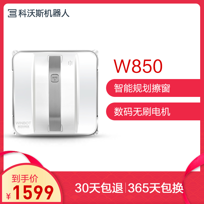 科沃斯(ECOVACS)擦窗机器人 窗宝W850 全自动智能擦窗擦玻璃 吸尘器