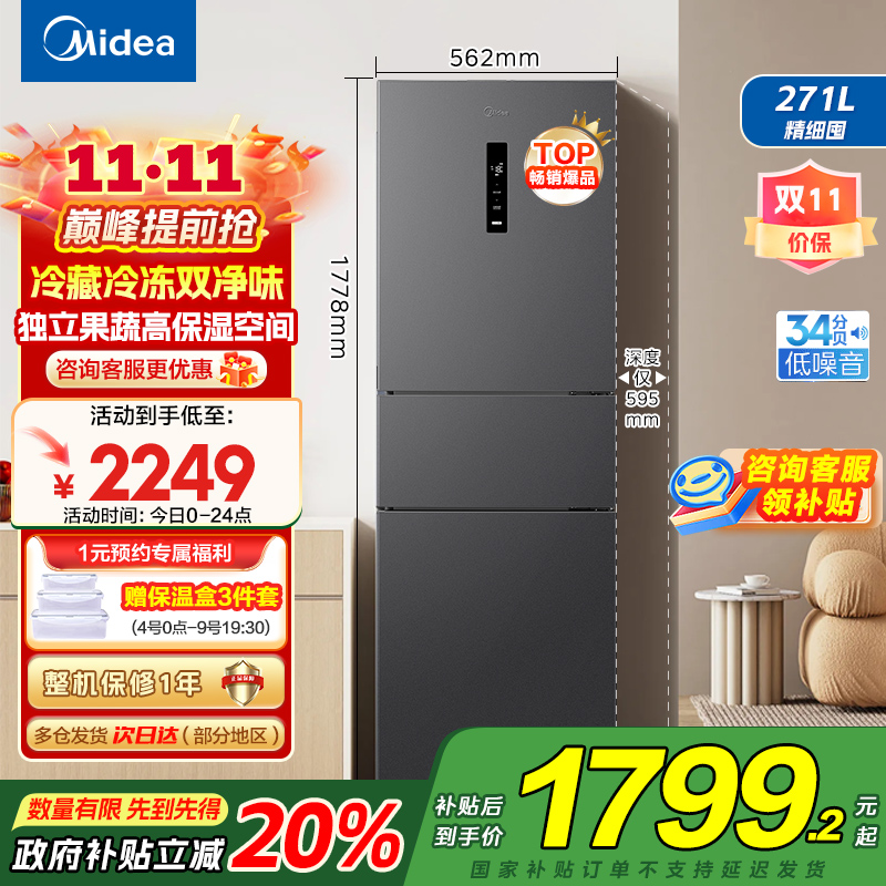 美的(Midea)冰箱271升三门三开门大容量家用小型电冰箱一级能效风冷无霜双净味租房用MR-283WTPZE灰
