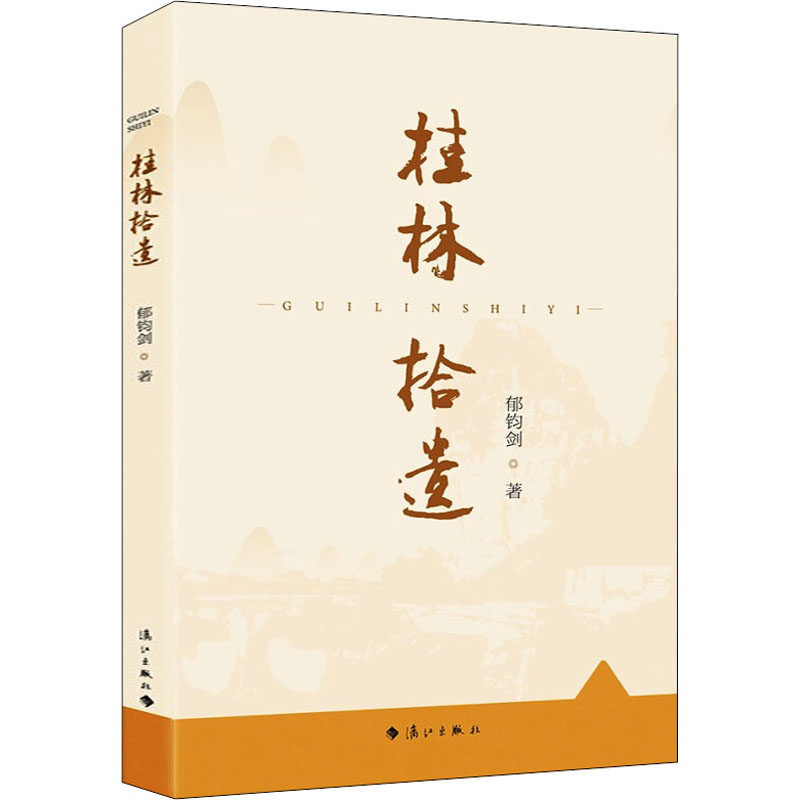 正版新书]桂林拾遗郁钧剑9787540791940高清大图