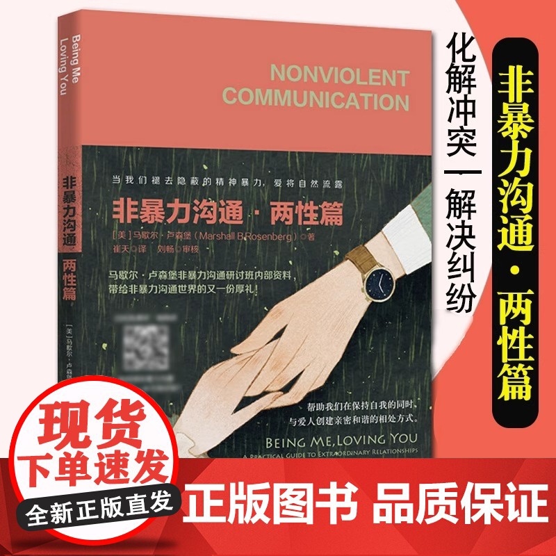 2册 非暴力沟通:两性篇+情绪篇 马歇尔卢森堡著化解人际关系冲突 两性交往沟通相处用非暴力沟通让你和另一伴高清大图