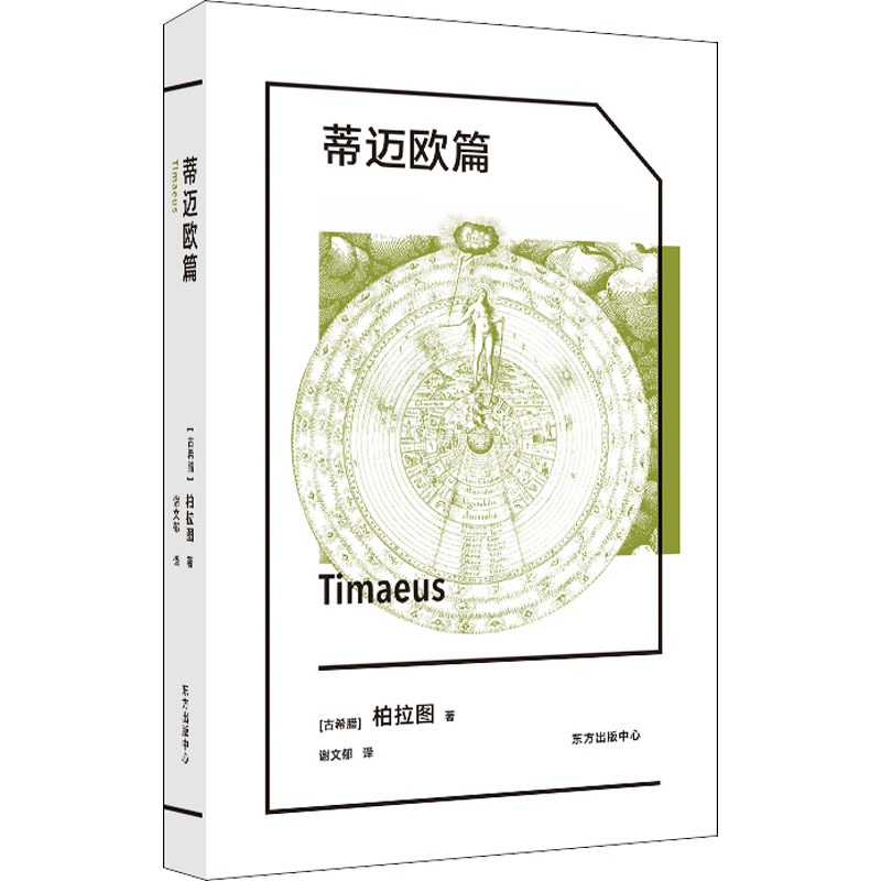 醉染图书蒂迈欧篇9787547318768图片