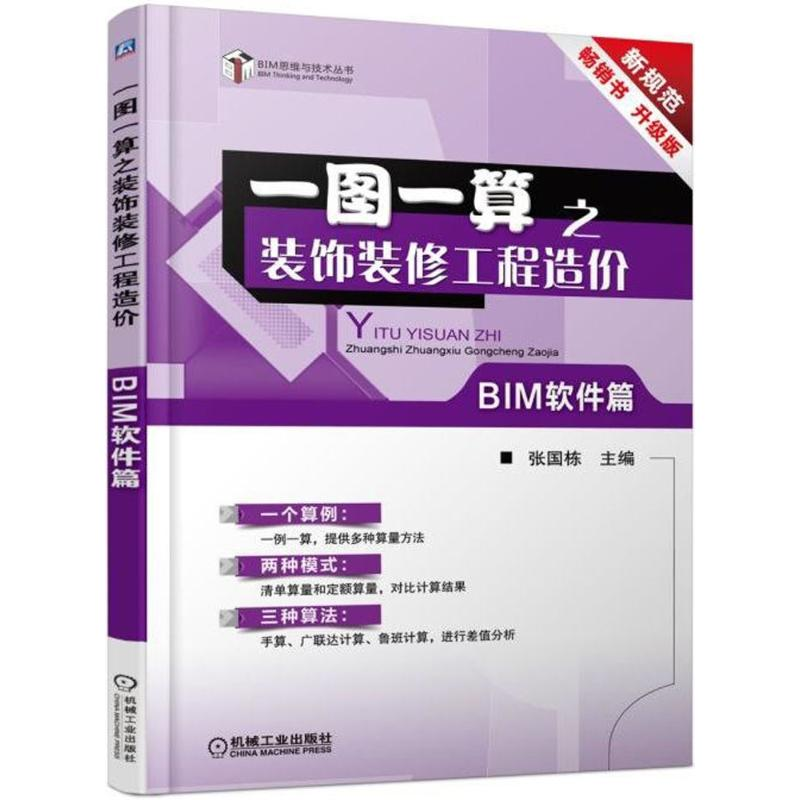 醉染图书一图一算之装饰装修工程造价9787111589006高清大图