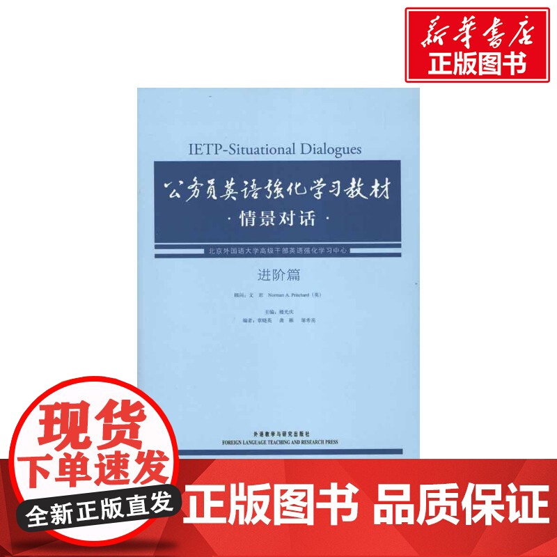 【新华】公务员英语强化学习教材情景对话·进阶篇 正版书籍 店 外语教学与研究出版社