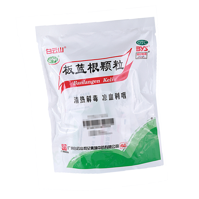 白云山板蓝根颗粒10g*20袋清热解毒凉血利咽咽喉肿痛高清大图
