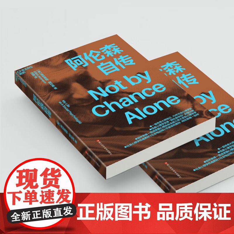 阿伦森自传 社会性动物作者埃利奥特阿伦自传 经典心理学定律“阿伦森效应” 自我完善高清大图