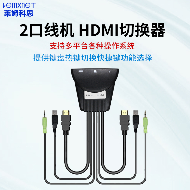 莱姆科思(lemxnet)LK-102M KVM切换器2口HDMI视频两进一出USB线机一体热键切换