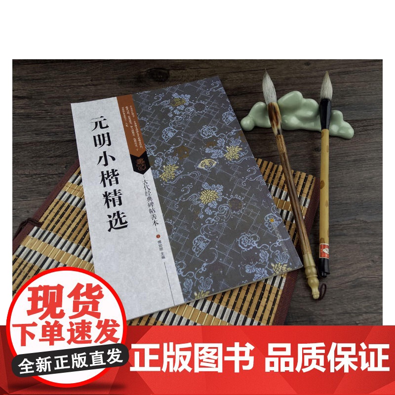 古代经典碑帖善本:元明小楷精选高清大图