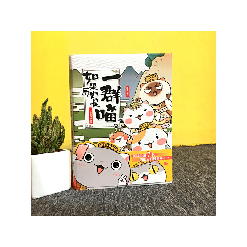 [正版]如果历史是一群喵1 夏商西周篇 肥志编绘可爱童卡通绘画朝代故事历史人物传记读物历史喵1古代王朝典故猫萌猫画漫画幽