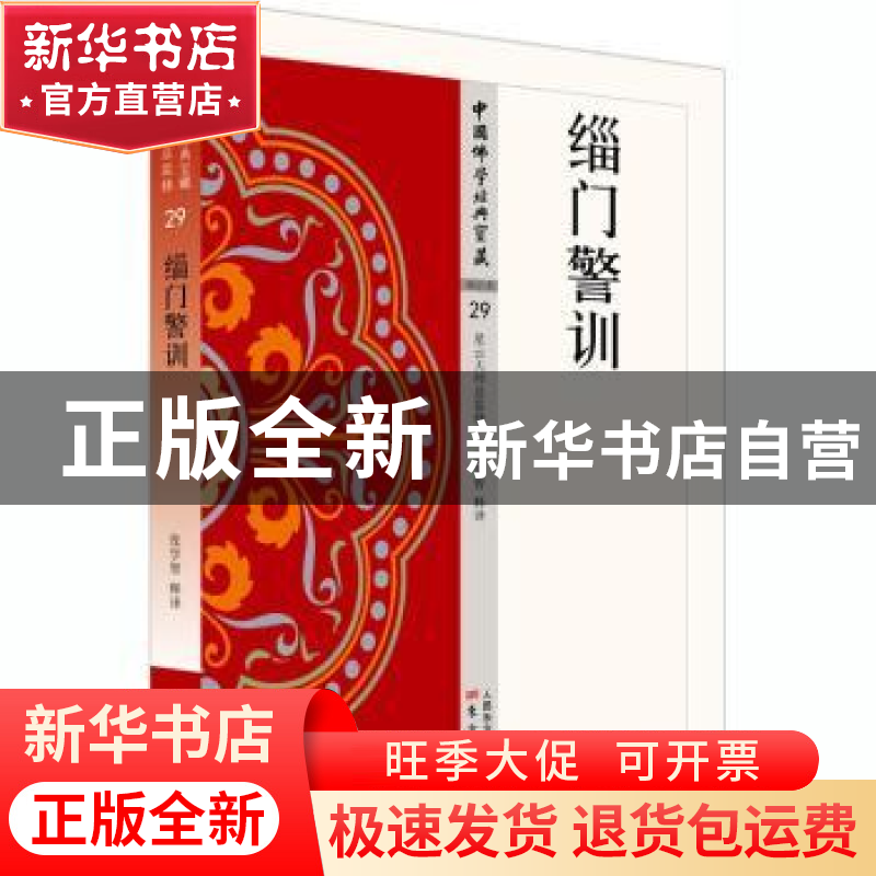 正版 缁门警训 张学智释译 东方出版社 9787506086110 书籍高清大图