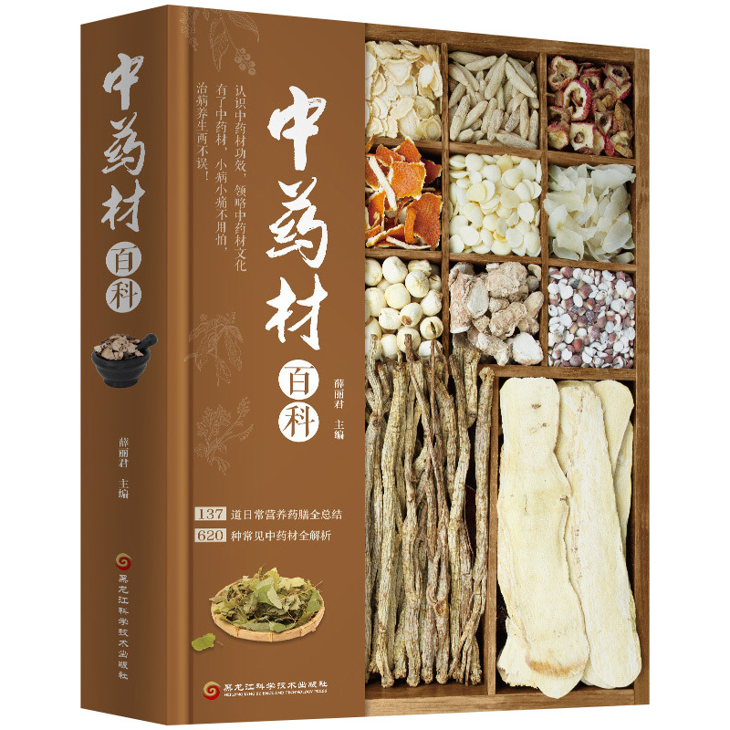 [正版]正版 中药材百科全书 草药图鉴中草药彩图大全书中医书籍搭