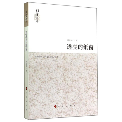 醉染图书透亮的纸窗9787010138794