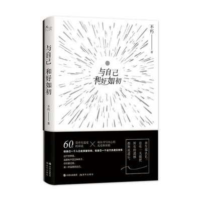 与自己和好如初 不朽/著 心灵治愈系散文集双书封的双向阅读书励志书籍 青春文学心灵鸡汤 女性书籍经典文学励志书籍 女性