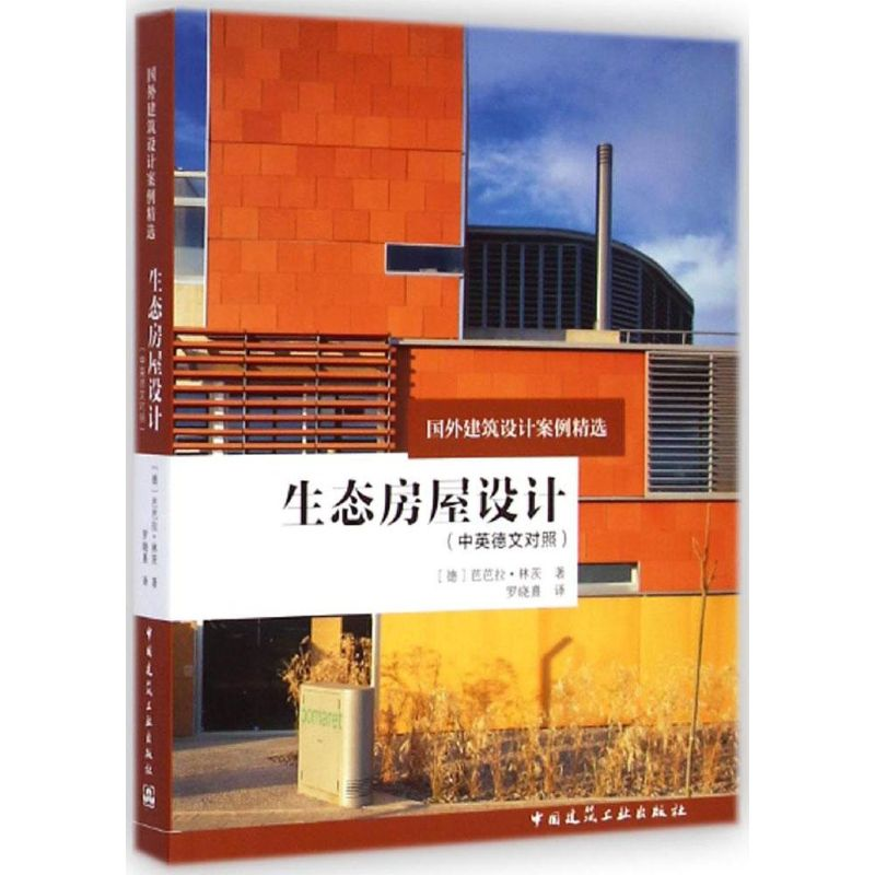 【M】生态房屋设计-9787112168286