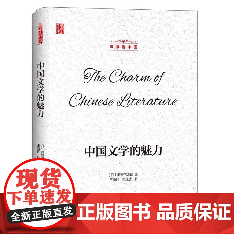 壹力文库·洋眼看中国:中国文学的魅力