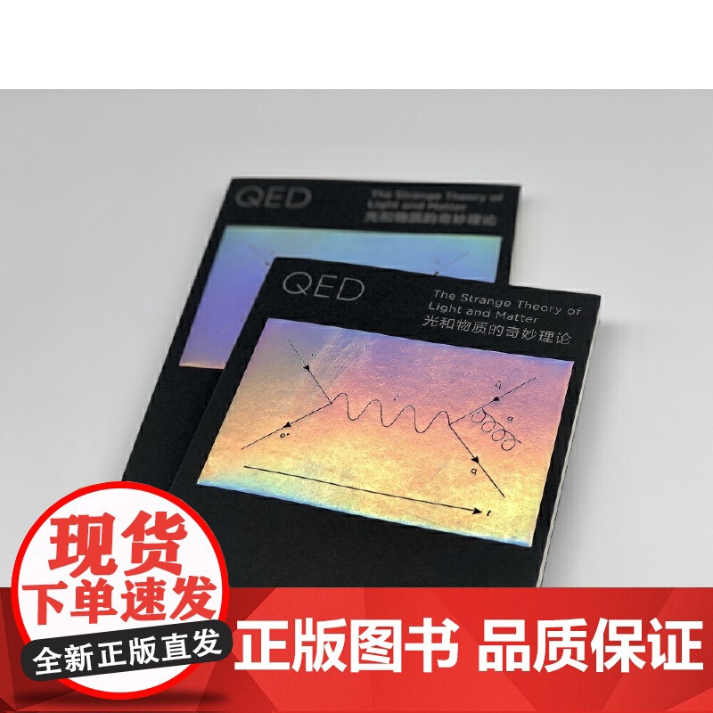 QED:光和物质的奇妙理论 走近费曼丛书 (费曼对量子电动力学详细又生动的讲解)高清大图