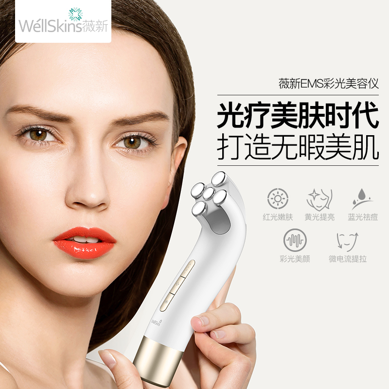 薇新EMS WX-SP110 彩光仪抗衰老皮肤护理光疗护理仪