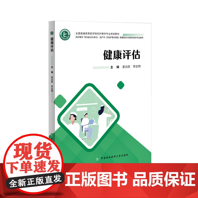 协和 全国普通高等医学院校护理学专业规划教材 本科专升本护理专业使用 急危重症护理学 健康评估 基础护理学内科高清大图