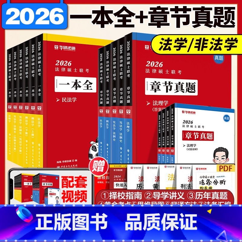 分批】2026华研法硕一本全+章节真题全8册 【正版】华研法硕2025/2026考研法律硕士联考背诵体系 一本全 法学非