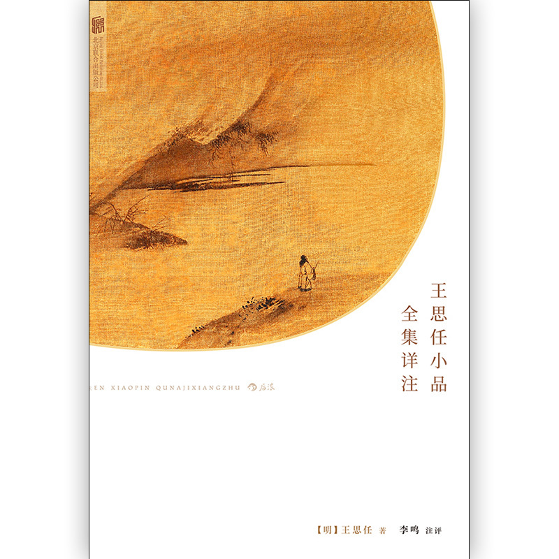 [正版]图书直发王思任小品全集详注 中国古代散文随笔文学书籍 作品集 古代文学 古典文学 古籍集部 诗文评类