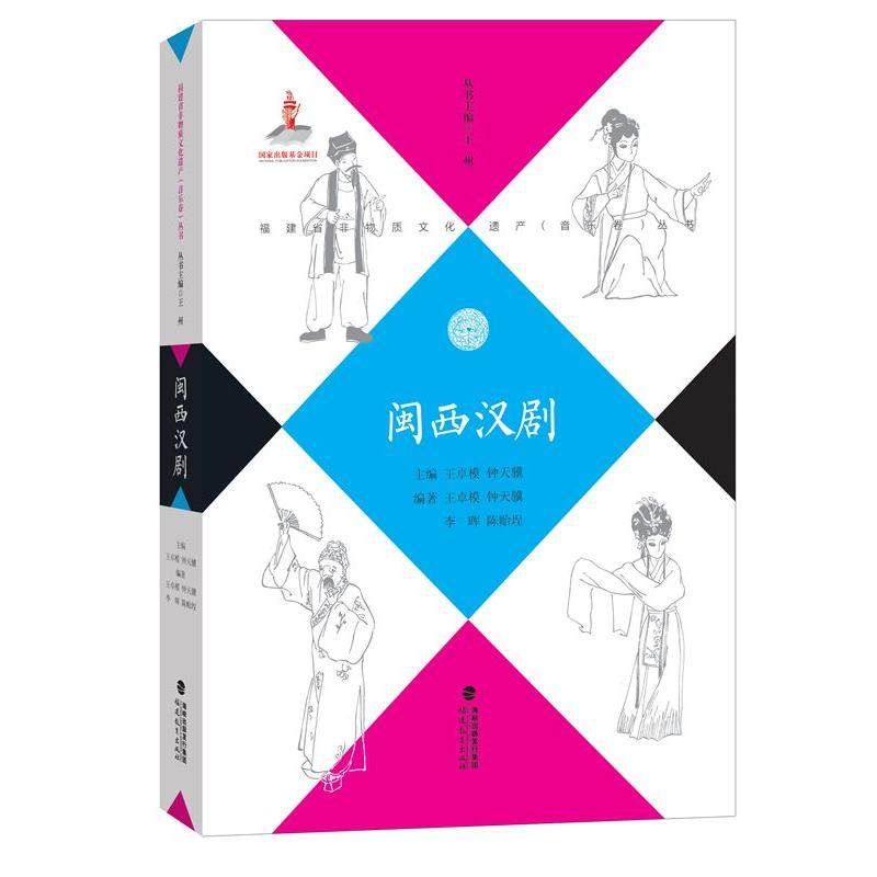 [正版]闽西汉剧 福建省非物质文化遗产 音乐卷丛书 王卓模 钟天骥 戏剧艺术舞台艺术地方剧艺术 折子戏 唱腔和器乐 福建高清大图