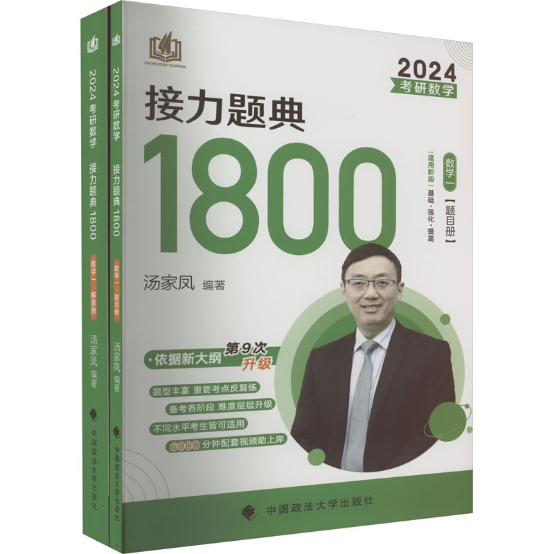 [M]考研数学接力题典1800 数学一 2024(全2册)-9787576401905高清大图