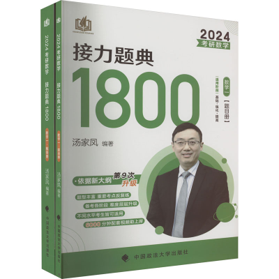 [M]考研数学接力题典1800 数学一 2024(全2册)-9787576401905