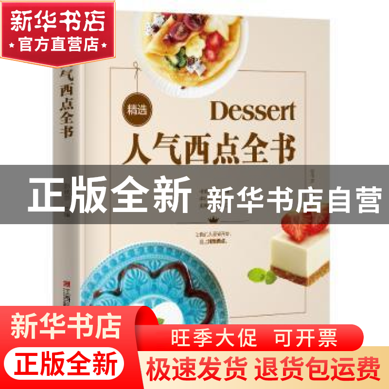 正版 《精选人气西点全书》 彭依莎主编 江西科学技术出版社 9787
