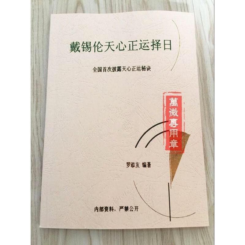戴锡伦天心正运挨星日课秘诀择日法罗添友玄空六十四卦高清大图