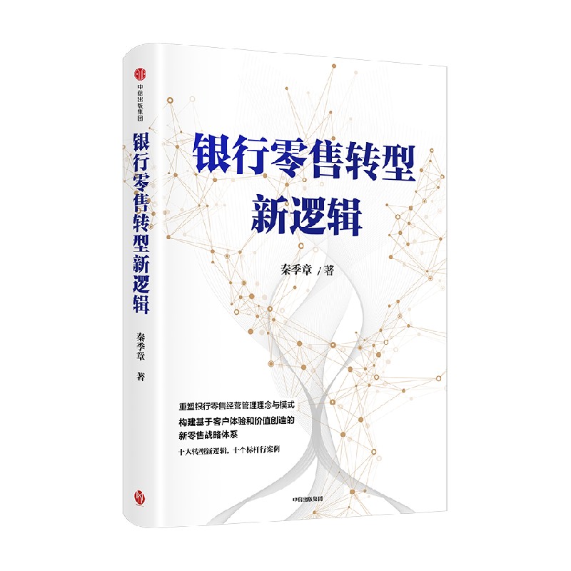 银行零售转型新逻辑 [正版]银行零售转型新逻辑 秦季章著 银行零售转型的挑战和应对之策 出版社图书高清大图