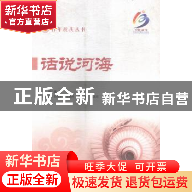 正版 话说河海 潘静主编 河海大学出版社 9787563040254 书籍高清大图