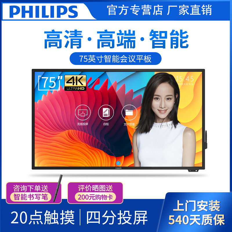 Philips/飞利浦 75英寸4K智能会议平板显示器无线投影电脑电视 商务培训教学互动电子白板 触摸一体机 75BDL3001T 含壁挂架