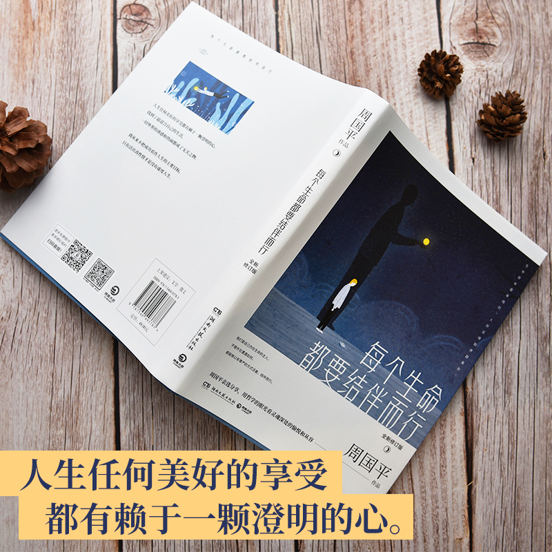 [正版]博集天卷每个生命都要结伴而行 修订版周国平精华散文探讨生命关注灵魂 我喜欢生命本来的样子文学名家散文人生哲学热高清大图