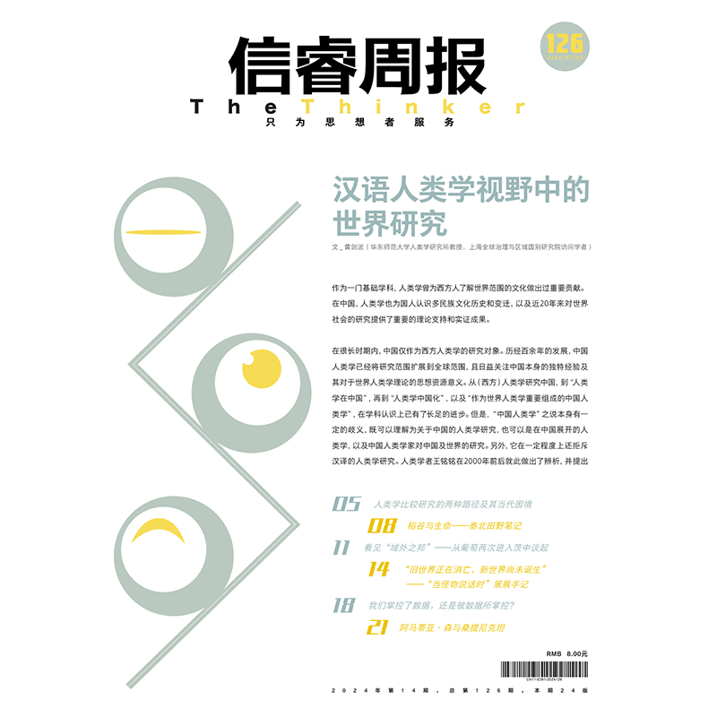 信睿周报第126期 [正版]信睿周报第126期 黄剑波著 出版社图书高清大图