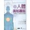 正版 人体奥秘图鉴 一本探索古今人类智慧的身心灵图鉴 合记