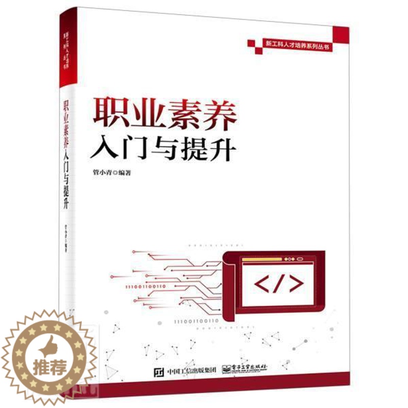 [醉染正版]职业素养入门与提升/新工科人才培养系列丛书管小青本科及以上工科院校大学生素质教育中国社会科学书籍