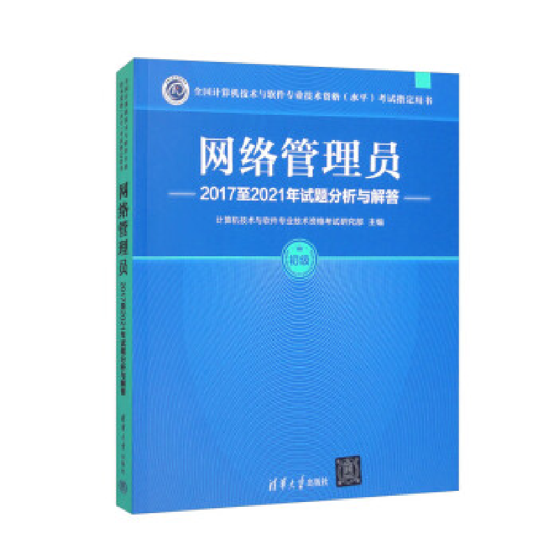 正版新书】网络管理员2017至2021年试题分析与解答计算机技术与软