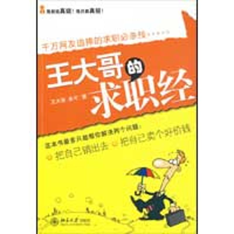 【M】时代光华-王大哥的求职经-9787301153161