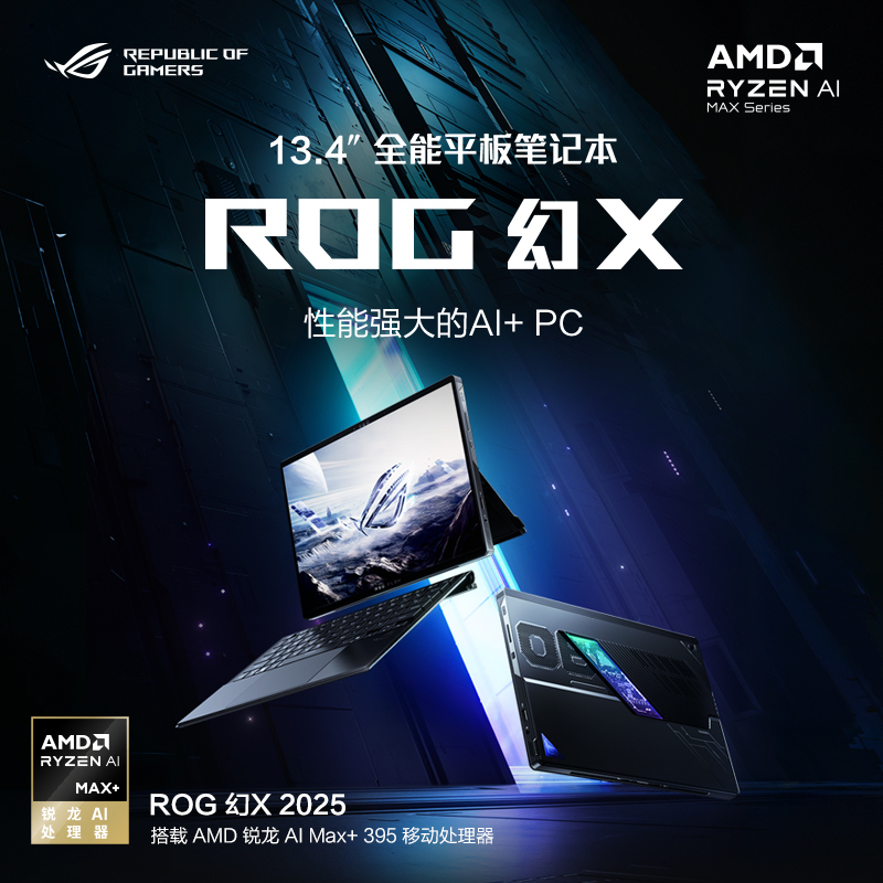 华硕 玩家国度 ROG幻X 2025 锐龙AI MAX 13.4英寸 触控二合一游戏本笔记本电脑(AI MAX+ 395 128G 1T 2.5K 8060S 180Hz)高清大图