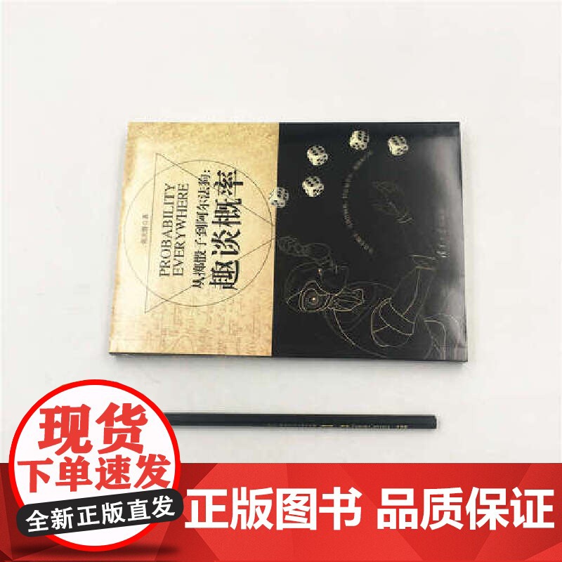 从掷骰子到阿尔法狗:趣谈概率 科学世界 清华大学出版社 正版书籍高清大图