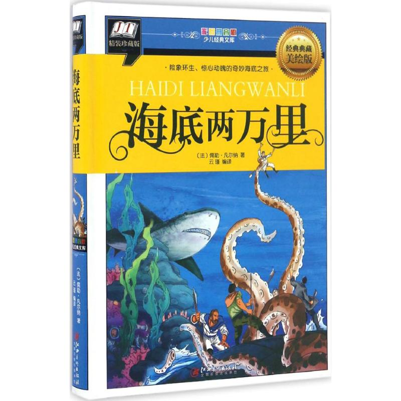 音像海底两万里(法)儒勒·凡尔纳 著;云瑾 编译