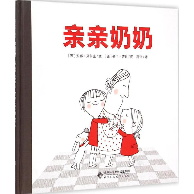 【M】亲亲奶奶-9787303179022