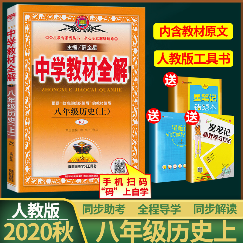 秋季薛金星人教版中学教材全解8八年级上册历史rj教材 全解初二2上册历史初中历史配套全解全析同步课本解读练习教辅报价 参数 图片 视频 怎么样 问答 苏宁易购